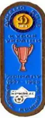 футбол. Знак Динамо Киев - Кривбасс Кривой Рог 1997-98 кубок