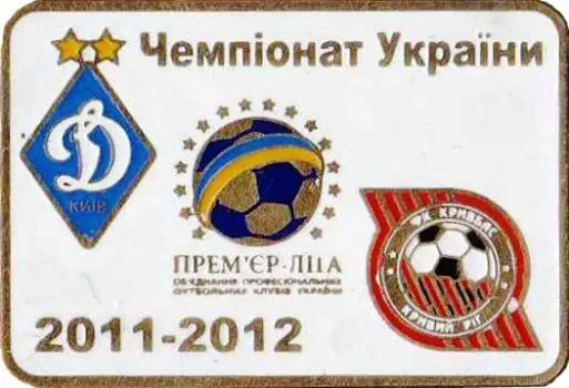 Знак Динамо Киев - Кривбасс Кривой Рог 2011-2012