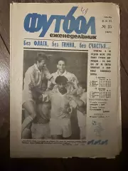 Еженедельник Футбол 1992 #25