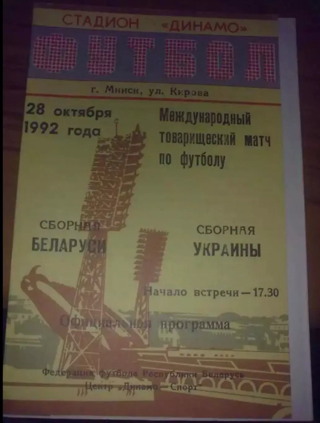 Беларусь - Украина 1992