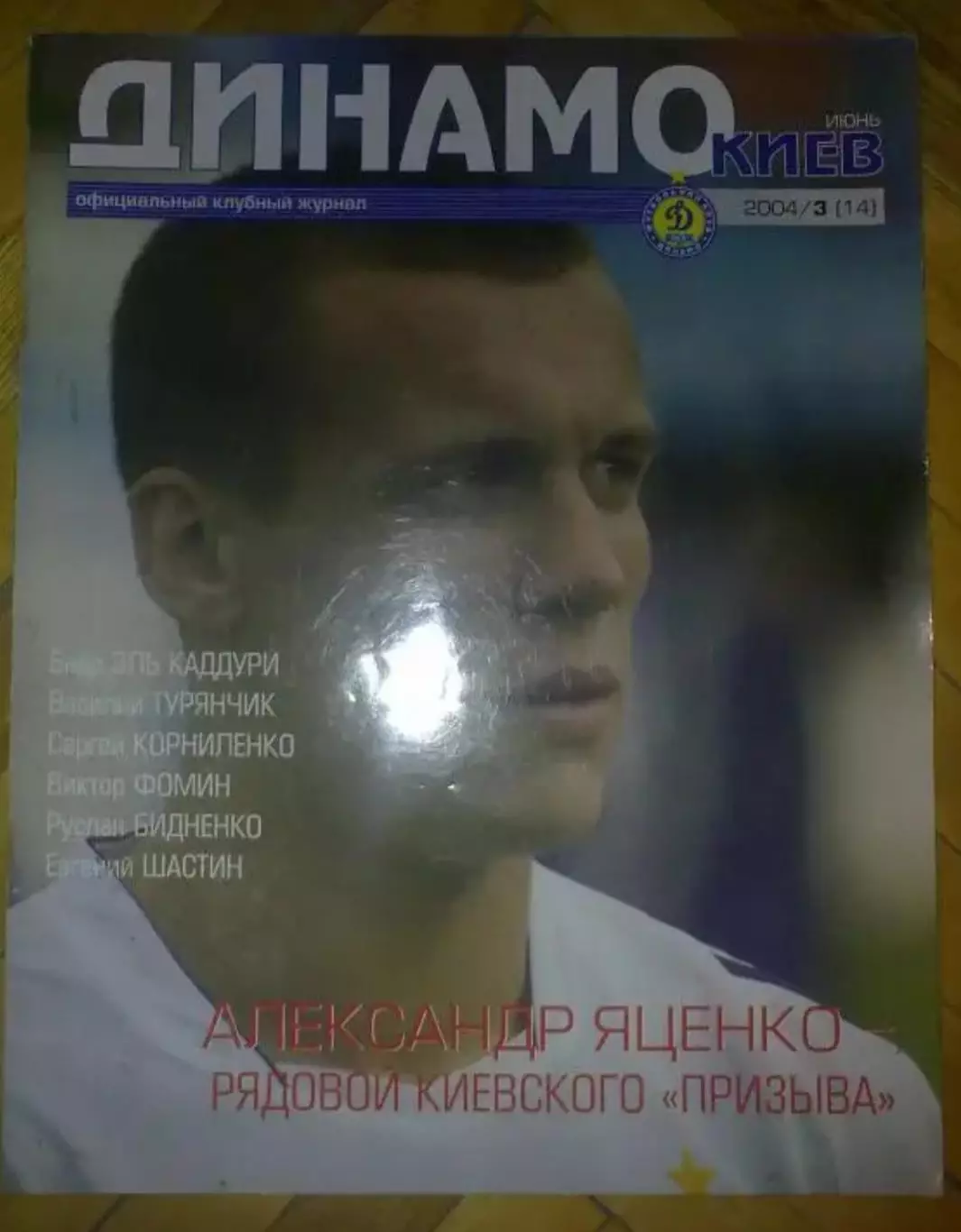 официальный журнал Динамо Киев 2004 (№14)