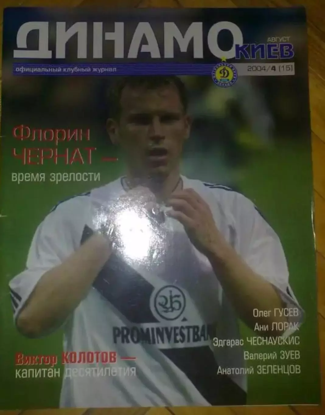 официальный журнал Динамо Киев 2004 (№15)