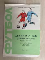 Футбол. Динамо Киев 1973