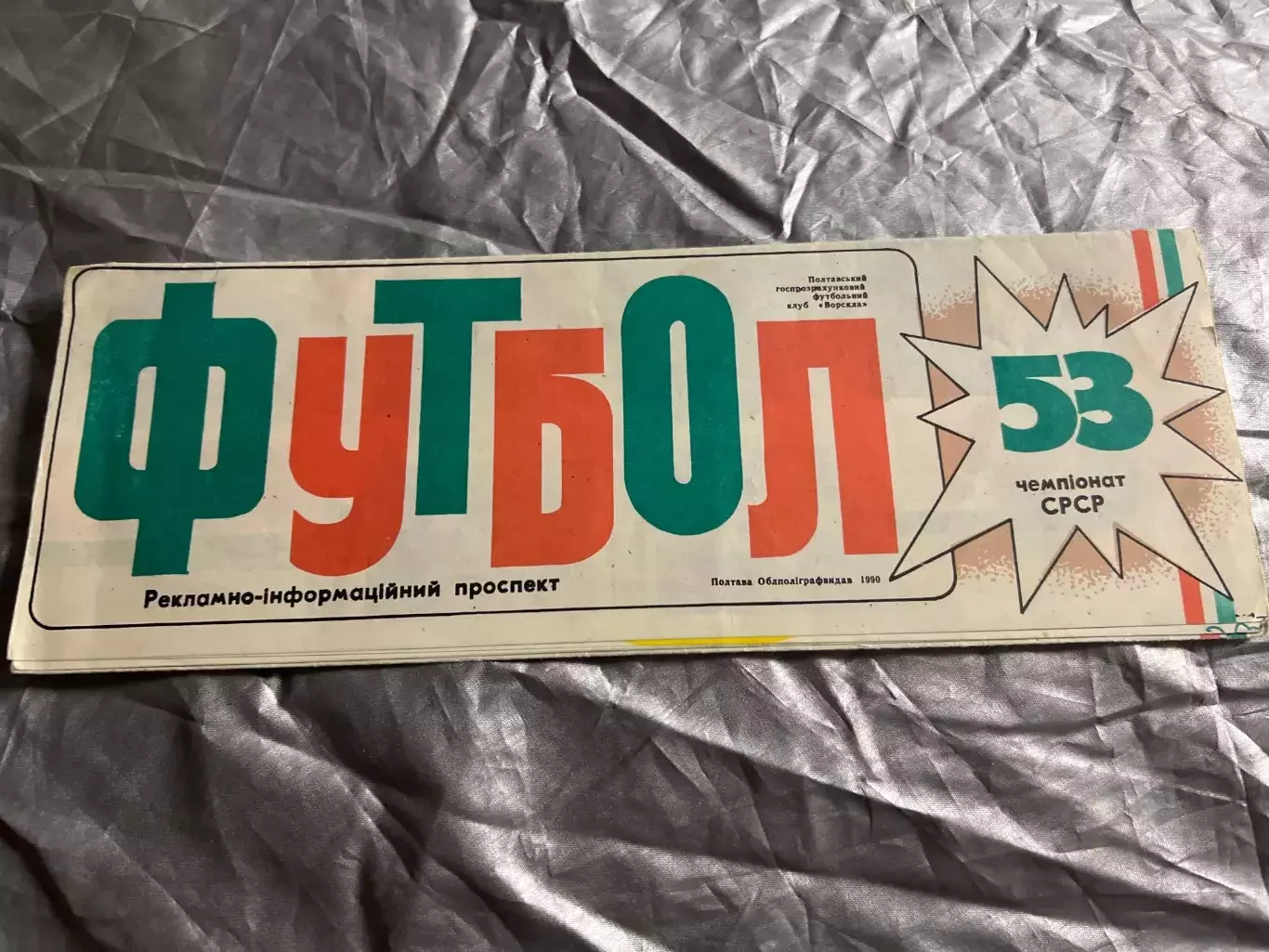 Буклет Футбол 1990 Ворскла Полтава