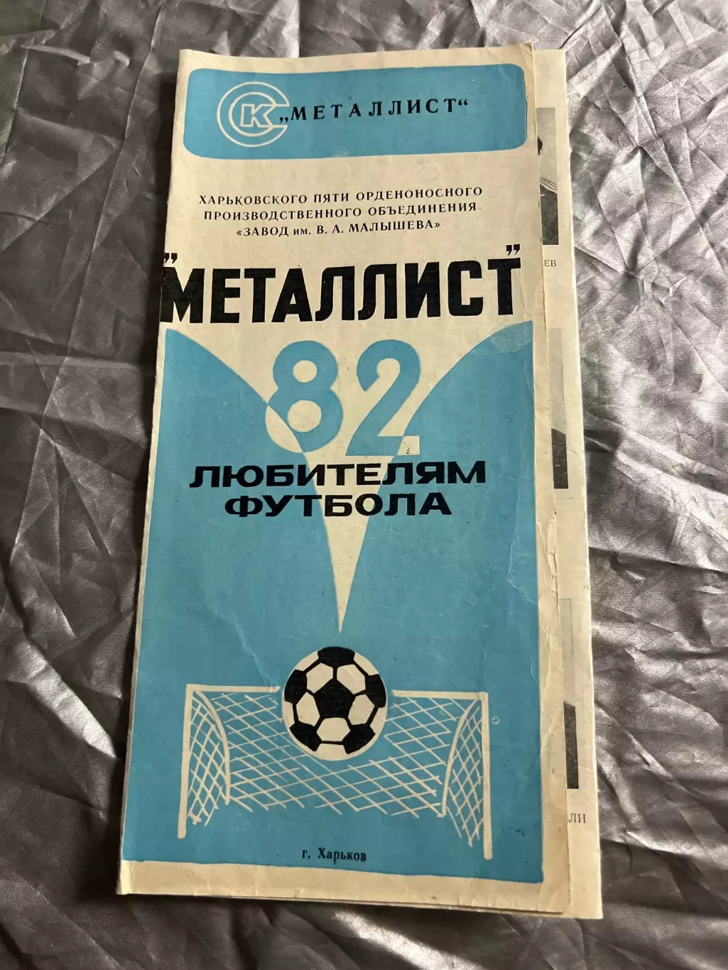 Буклет Футбол 1982 Металлист Харьков