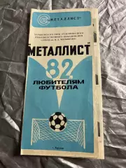 Буклет Футбол 1982 Металлист Харьков