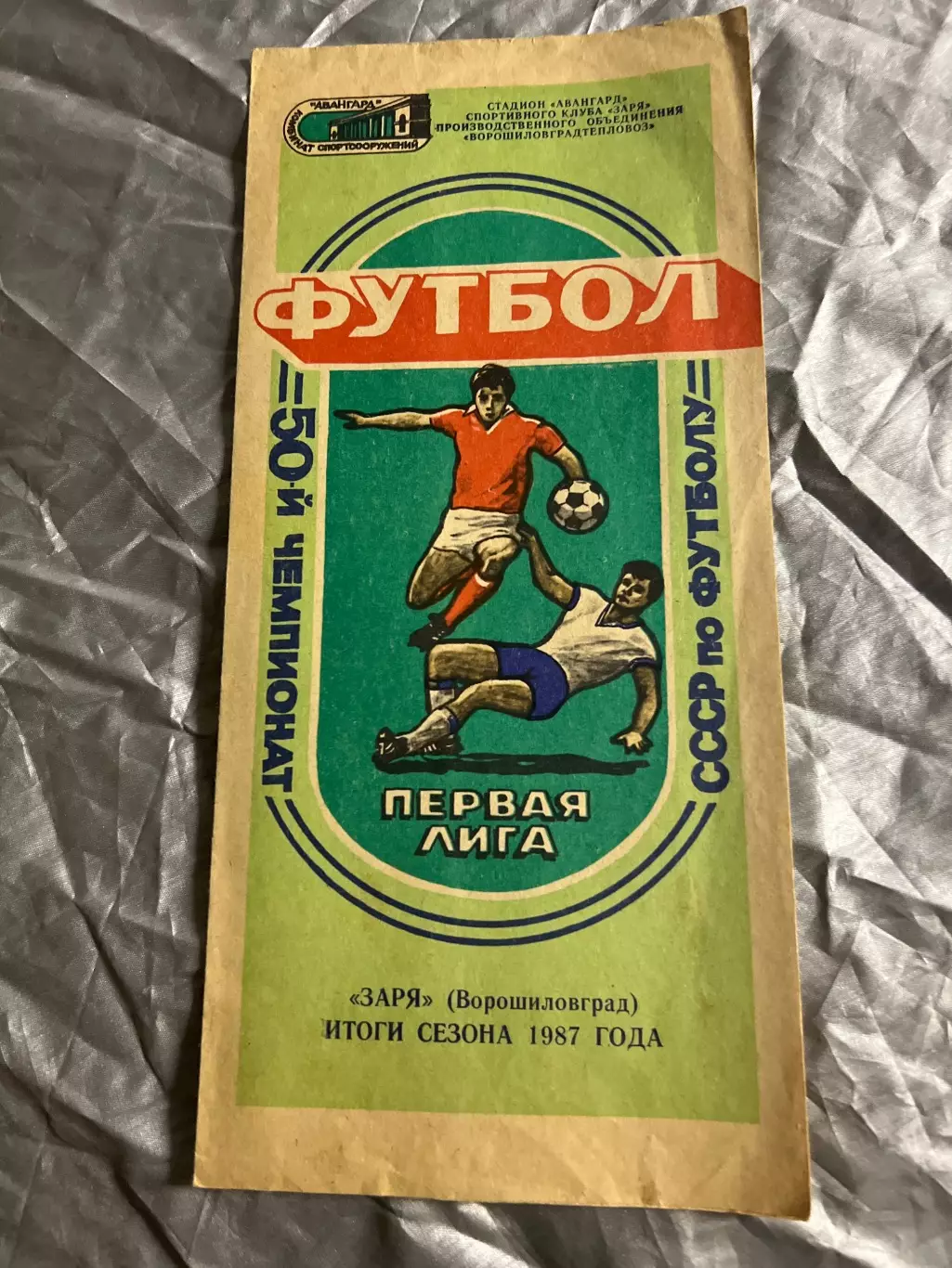 Буклет Футбол 1987 Заря Луганск