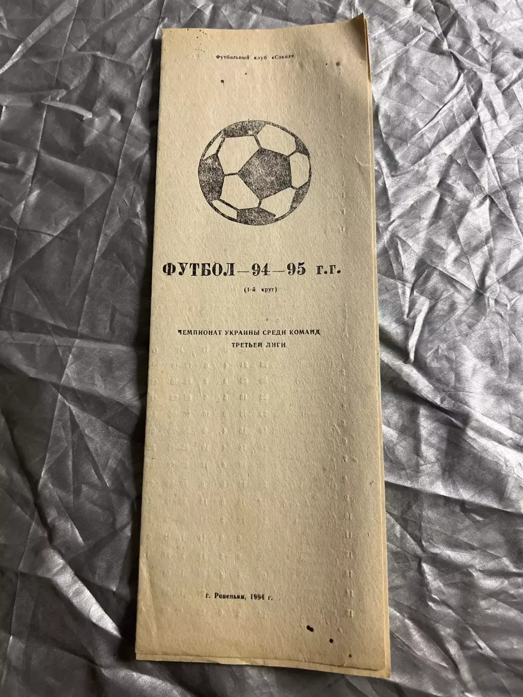 Футбол. Справочник Календарь Авангард Ровеньки сезон 1994-1995, 1-й круг