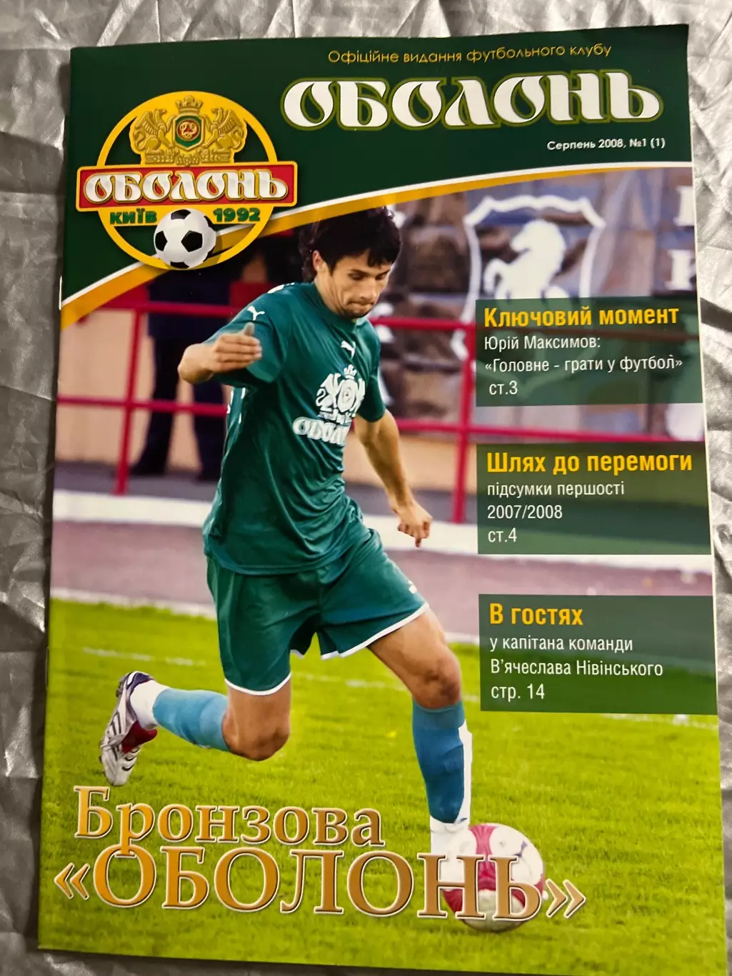 Футбол. Клубный журнал ФК Оболонь Киев 2008 №1