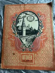 Журнал Огонек N 36 Сентябрь 1947. 800 лет Москвы
