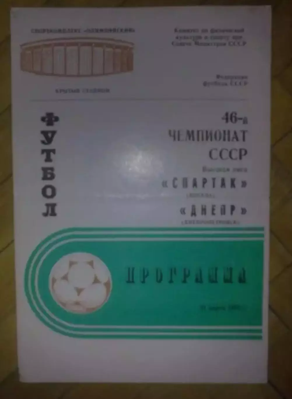Спартак Москва - Днепр Днепропетровск 1983