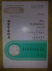 Спартак Москва - Днепр Днепропетровск 1983