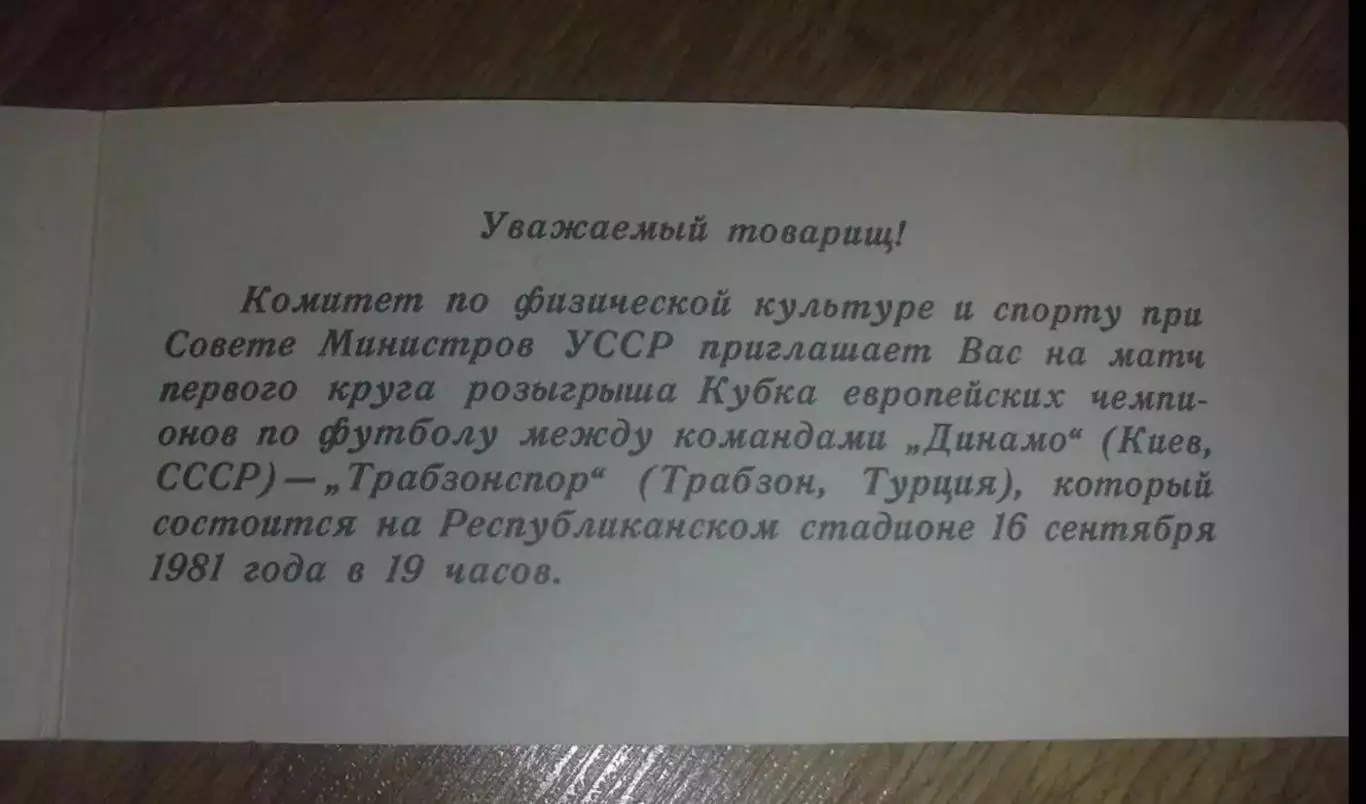 VIP Билет футбол Динамо Киев СССР Украина - Трабзонспор Турция 1981 1