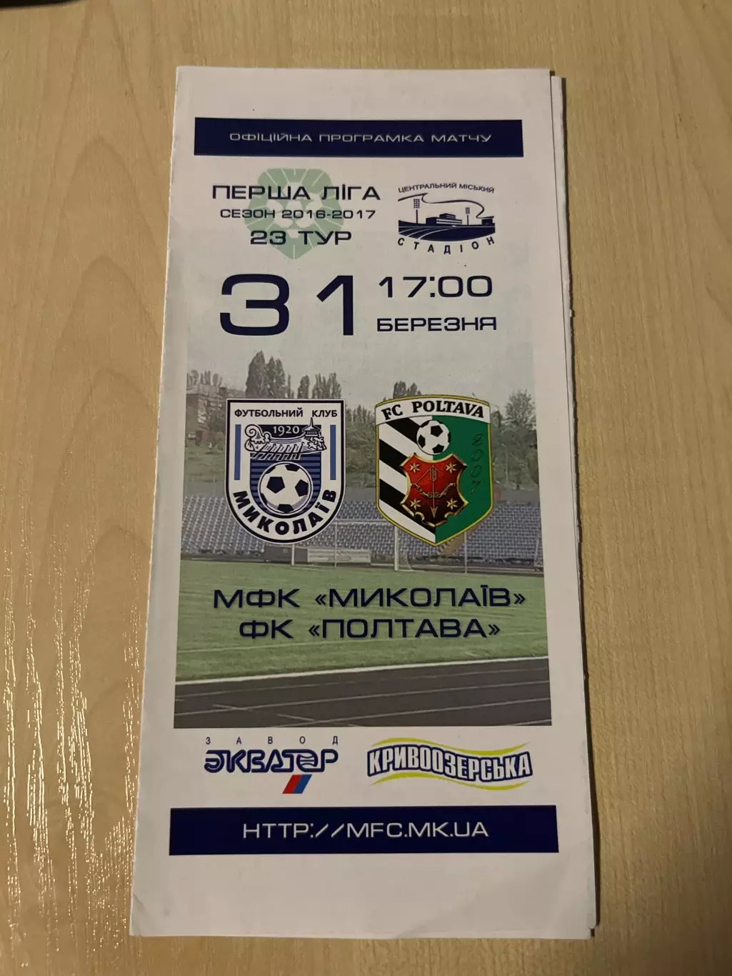 Николаев - Полтава 2016-2017