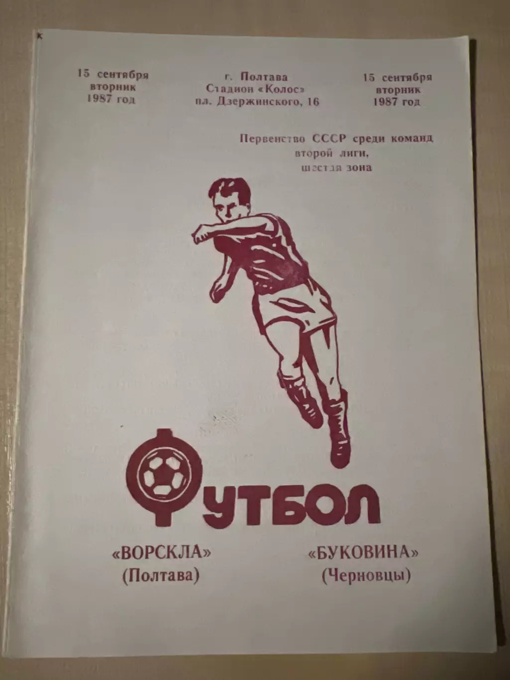 Ворскла Полтава - Буковина Черновцы 1987