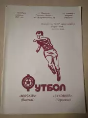 Ворскла Полтава - Буковина Черновцы 1987