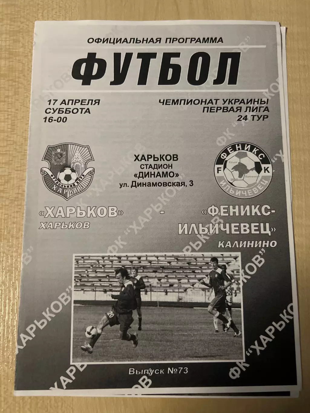 ФК Харьков - Феникс-Ильичевец Калинино Крым 2009-2010