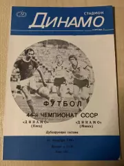Динамо Киев - Динамо Минск 1981 дубль (редкая обложка)