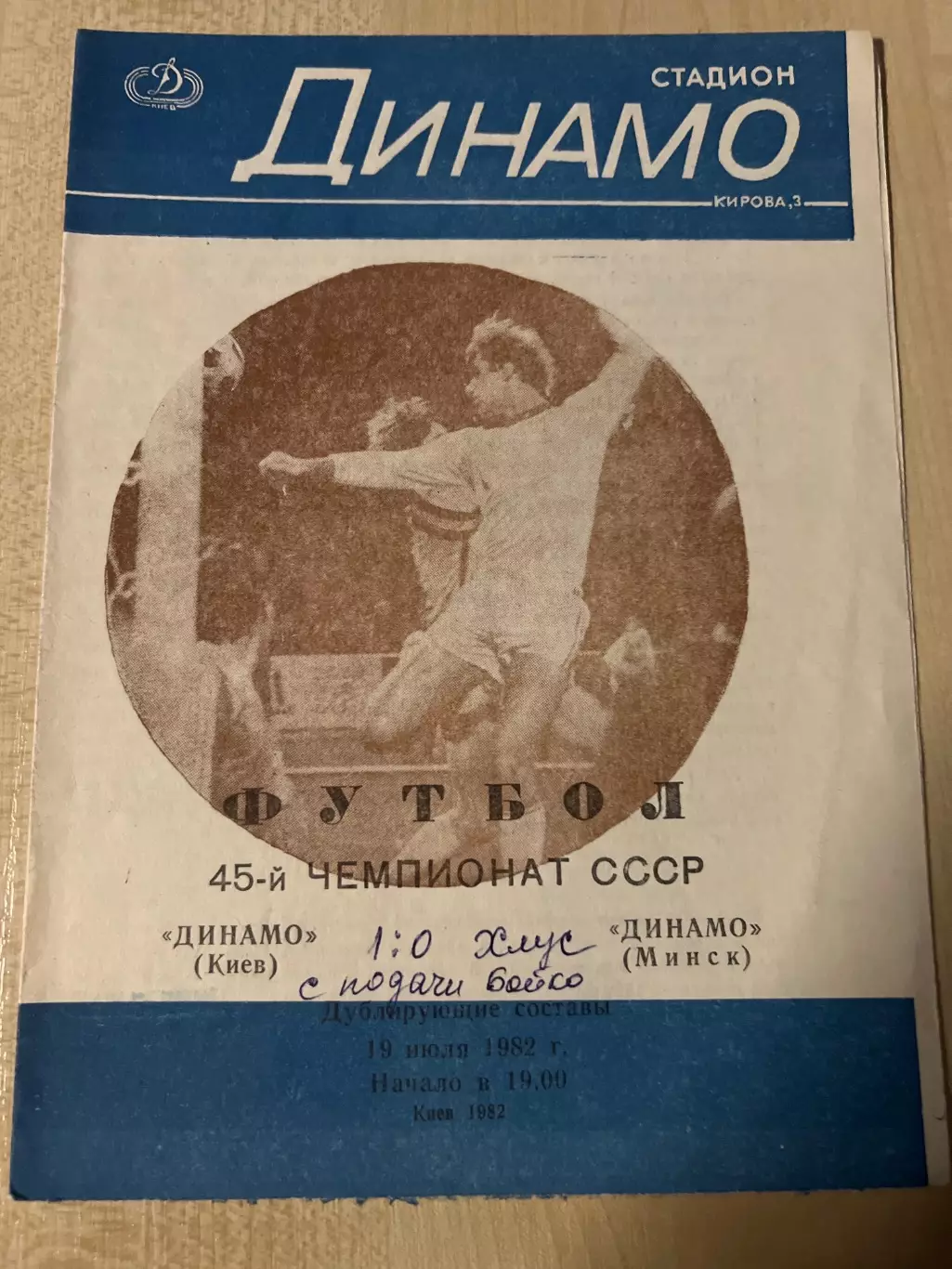 Динамо Киев - Динамо Минск 1982 дубль
