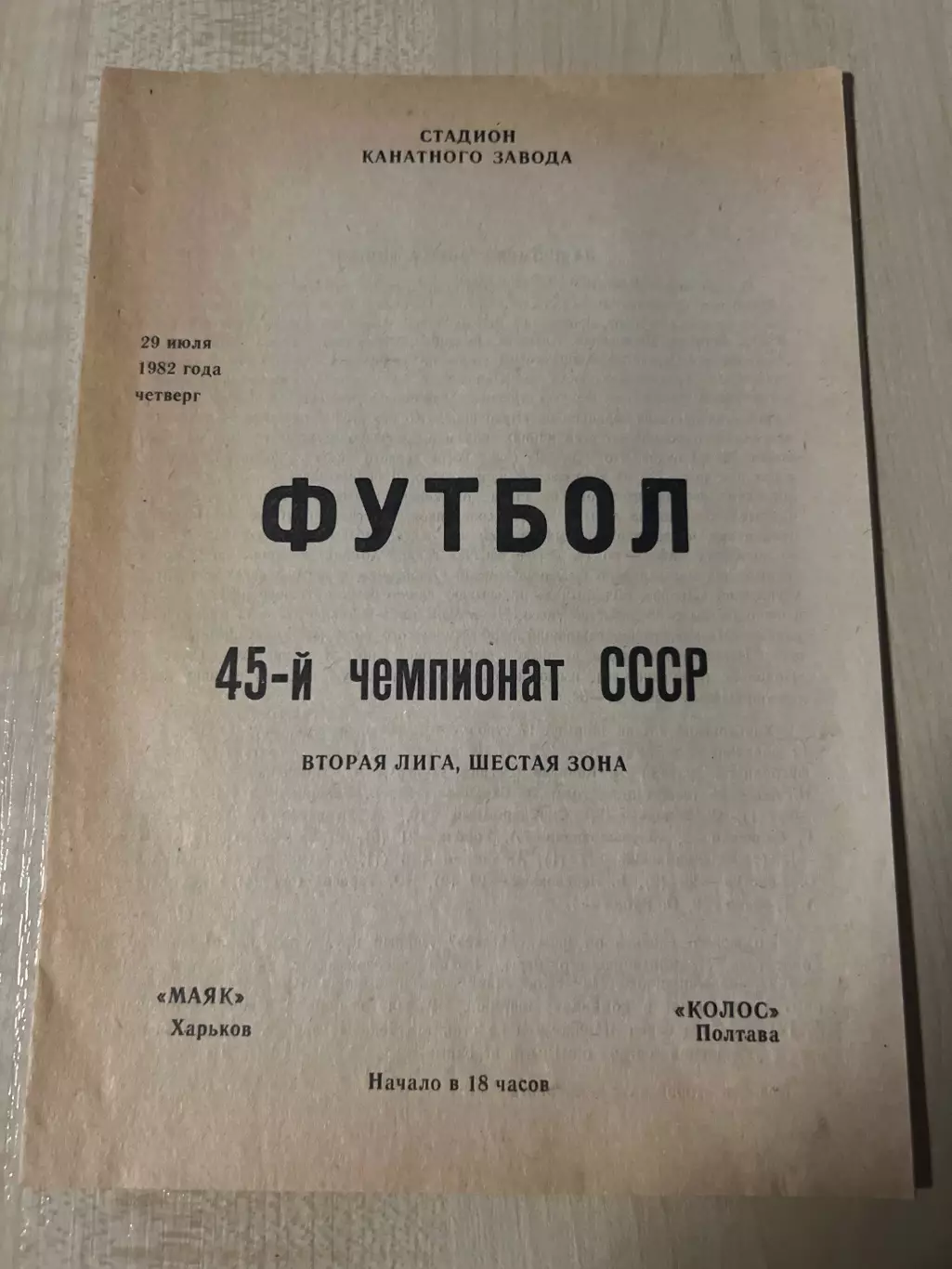 Маяк Харьков - Колос Полтава 1982