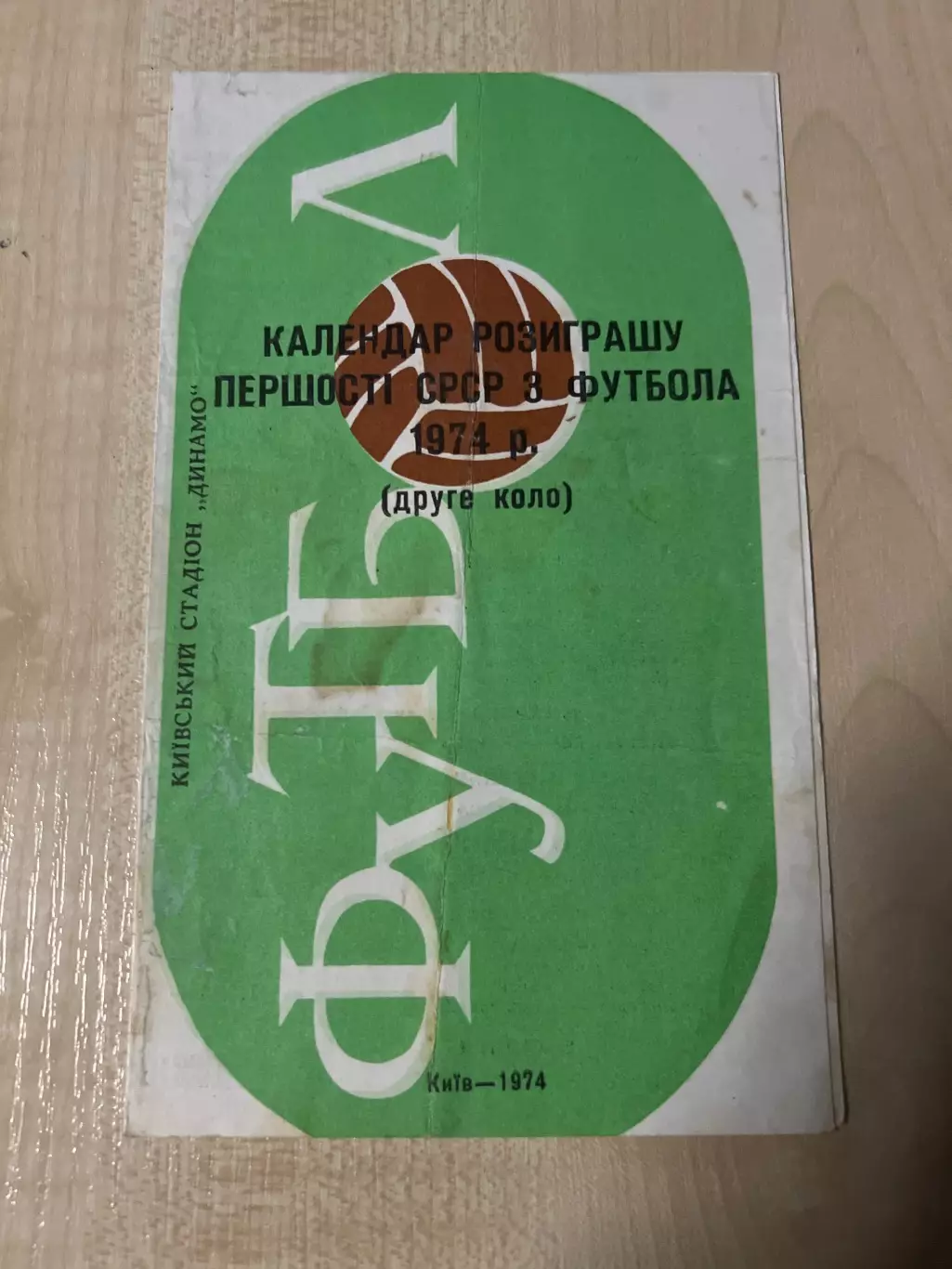 Буклет Футбол. Динамо Киев 1974 календарь
