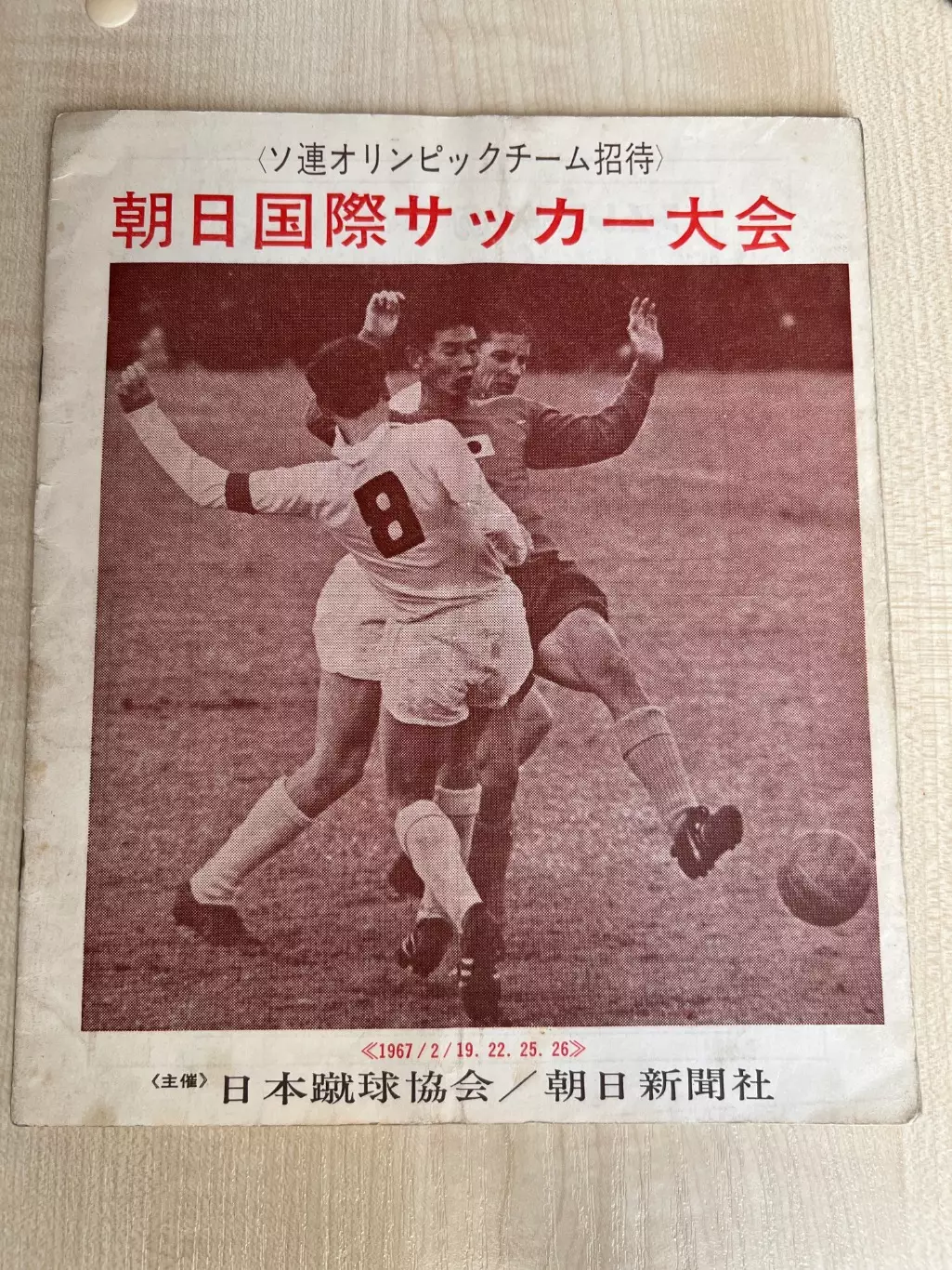 Япония (сборная, олимпийская) - СССР (сборная, олимпийская) 1967 (на 4 матча)