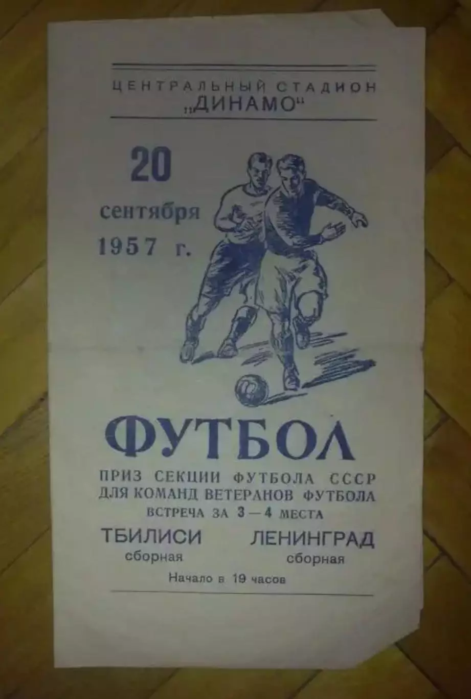 Тбилиси сборная - Ленинград сборная 1957 ветераны