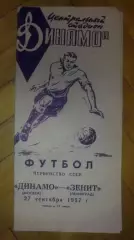 Динамо Москва - Зенит Ленинград 1957