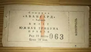Футбол. Билет Авангард Харьков - Беларусь Минск 1962
