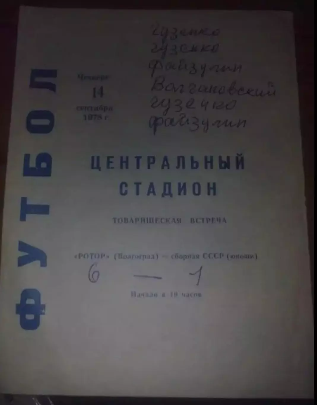 Ротор Волгоград - СССР юноши 1978 (в Волгограде)