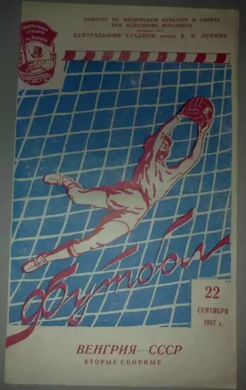 СССР - Венгрия 1957 вторые сборные