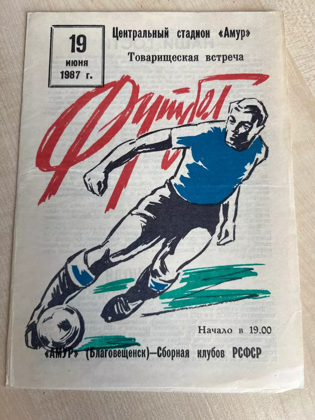 Амур Благовещенск - РСФСР сборная клубов 1987