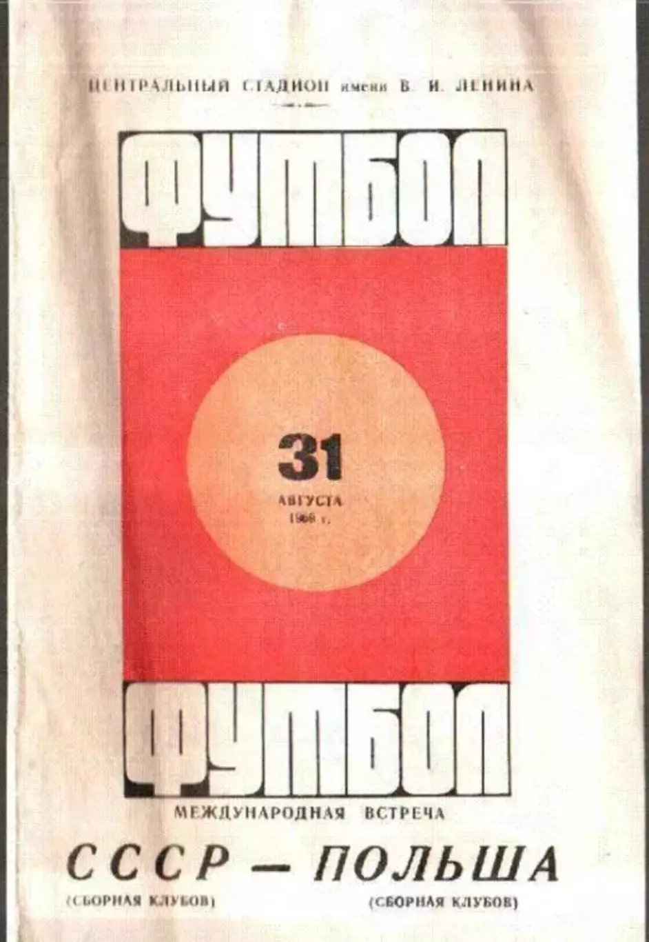 СССР (сборная клубов) - Польша (сборная клубов) 1969