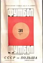 СССР (сборная клубов) - Польша (сборная клубов) 1969