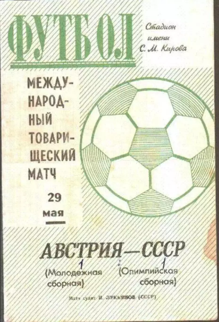 СССР (олим) - Австрия (мол) 1971