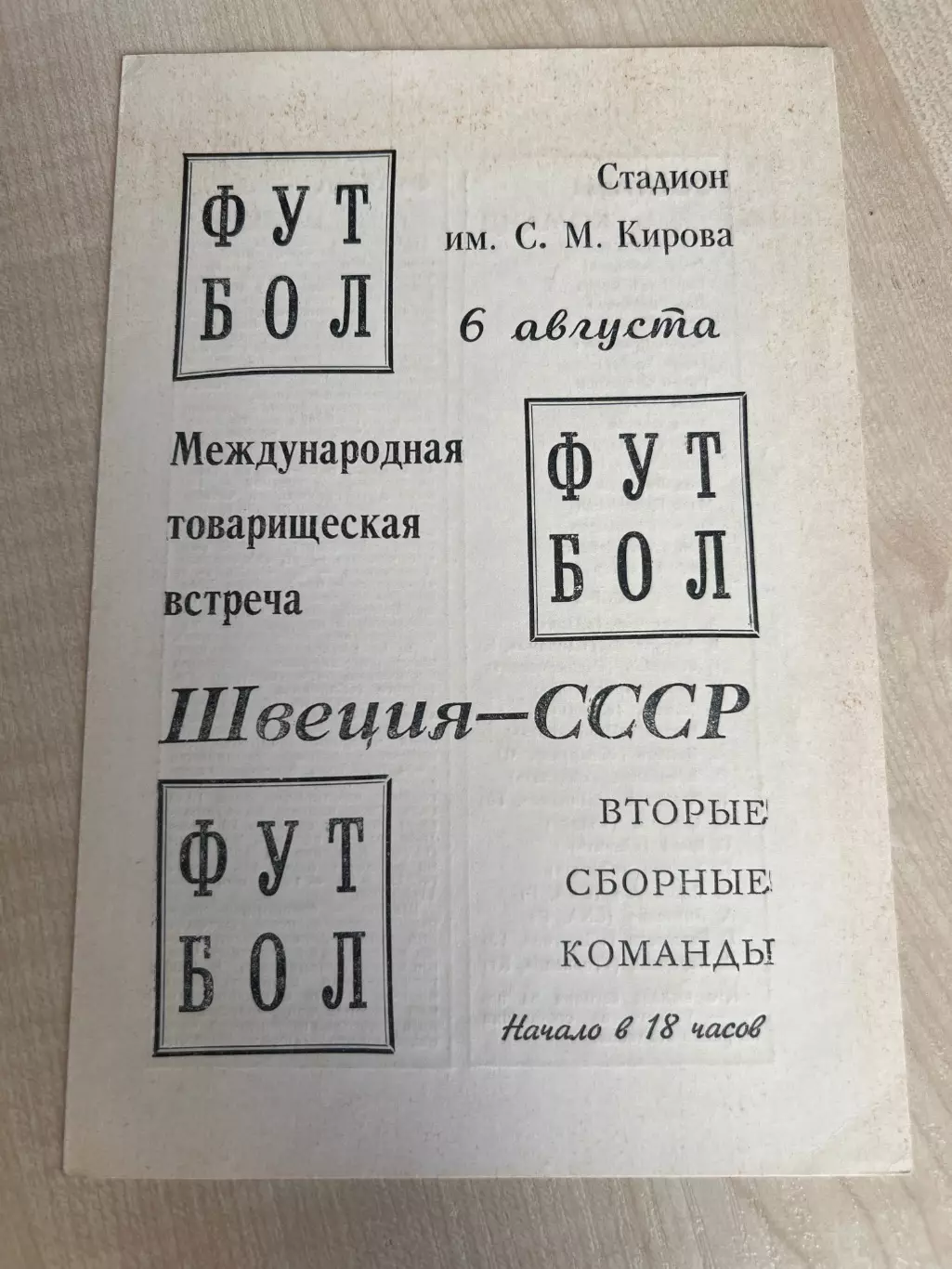 СССР (вторая сборная) - Швеция (вторая сборная) 1969