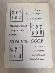 СССР (вторая сборная) - Швеция (вторая сборная) 1969