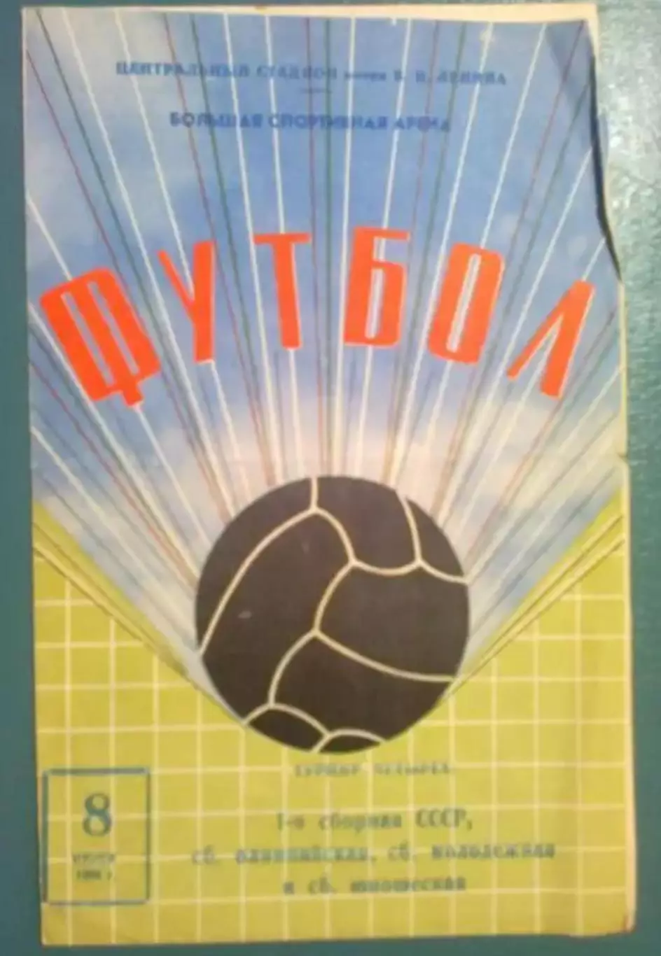 Турнир Четырех 1969 (сборные СССР)