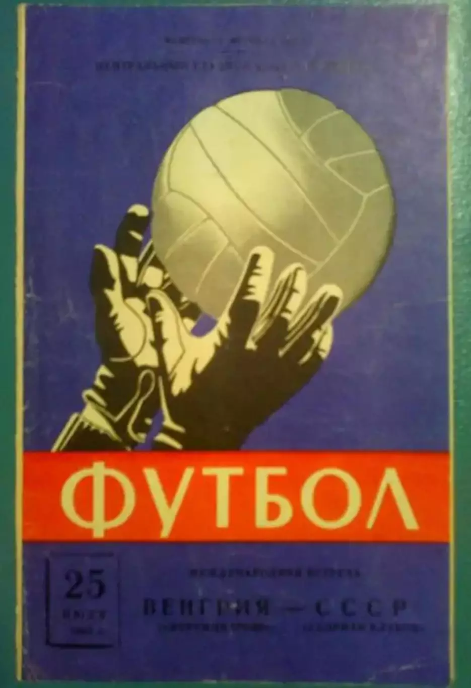 СССР (сборная клубов) - Ференцварош 1963