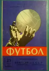 СССР (сборная клубов) - Ференцварош 1963