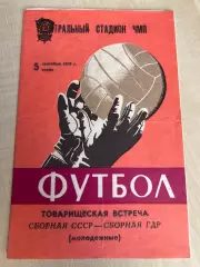 СССР - ГДР 1979 молодежные (Одесса)