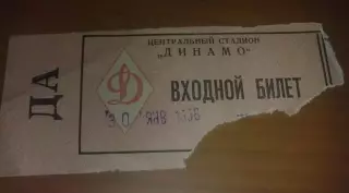 Хоккей. Билет Динамо Москва - Торпедо Горький 1966