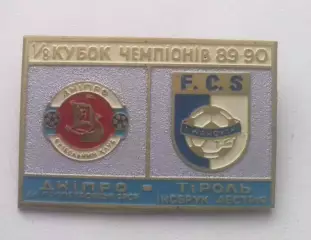 Знак Днепр Днепропетровск – Тироль Инсбрук Австрия 1989-1090 (старый, заколка)