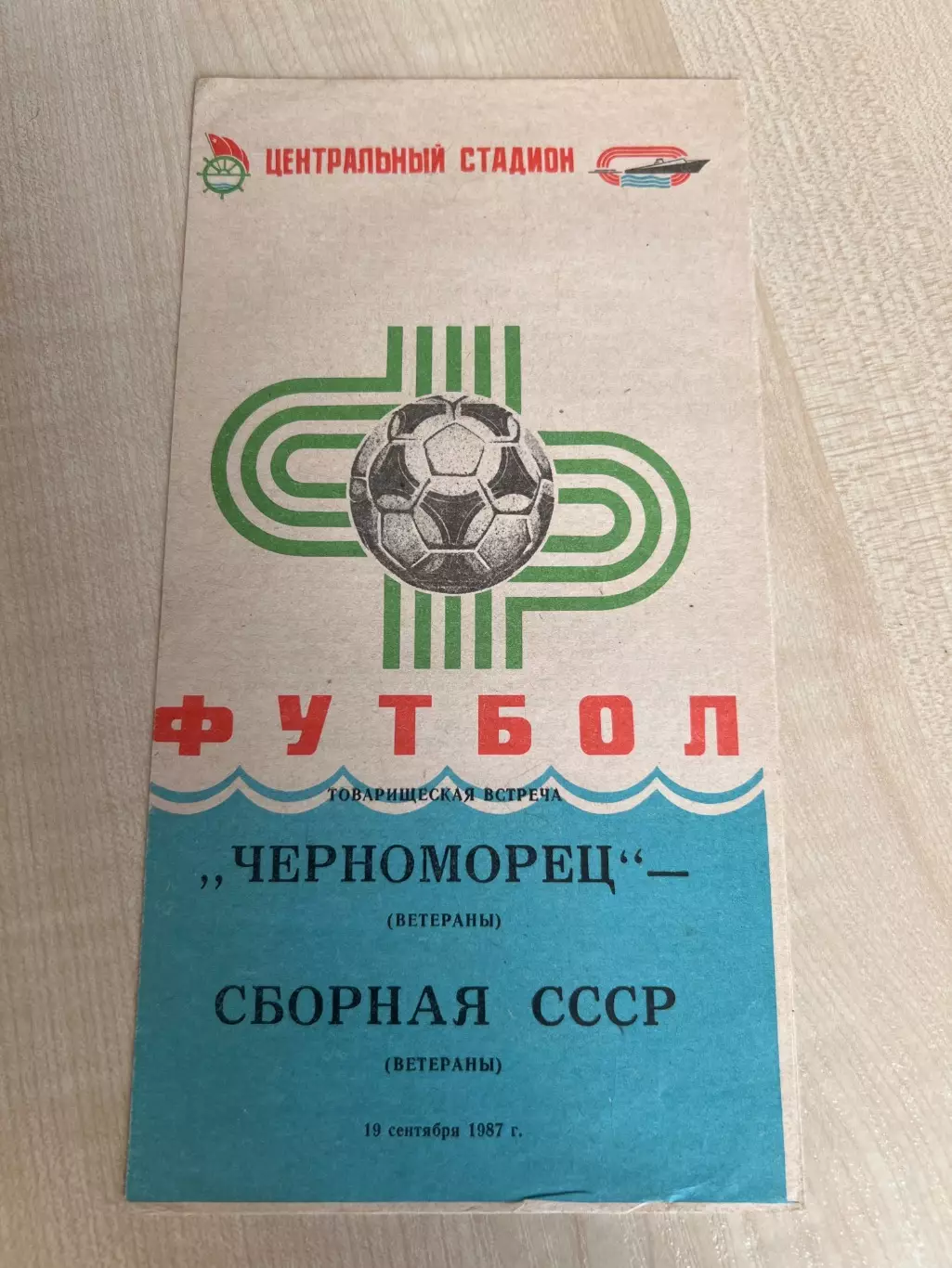 Черноморец Одесса - СССР сборная 1987 ветераны