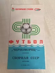 Черноморец Одесса - СССР сборная 1987 ветераны