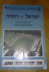 Израиль - Россия 1993