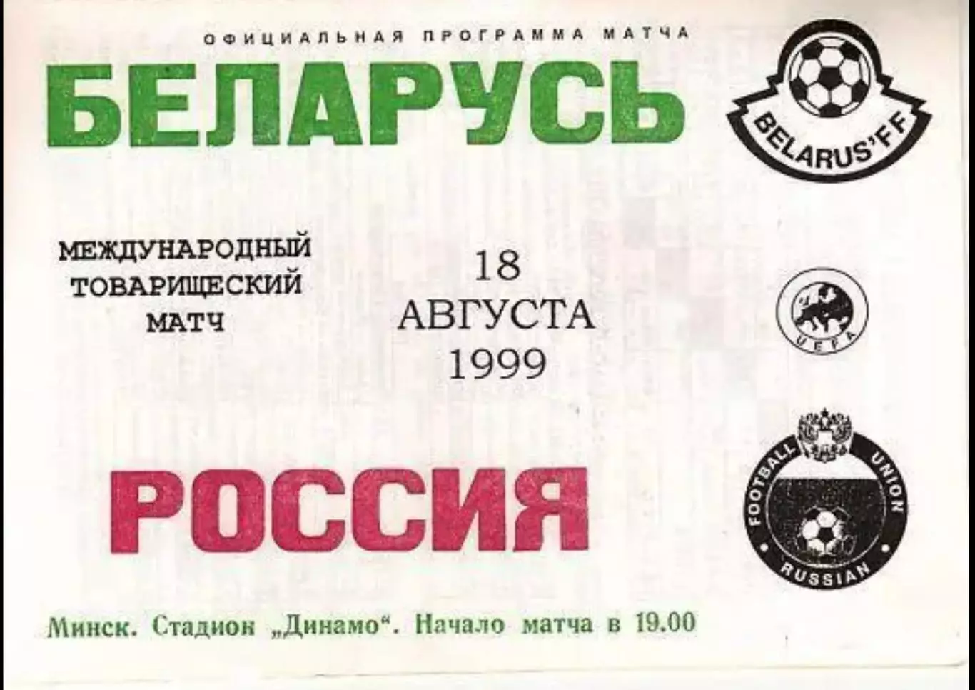Беларусь - Россия 1999