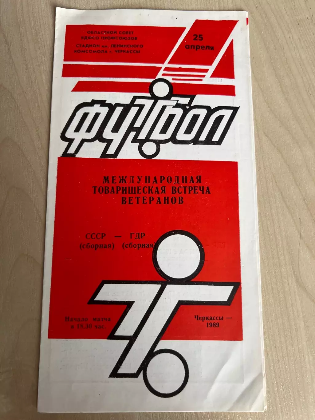 СССР - ГДР 1989 ветераны (Черкассы)