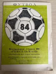 Гомсельмаш Гомель - СССР 1984 ветераны