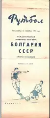 СССР (мол) - Болгария (мол) 1959